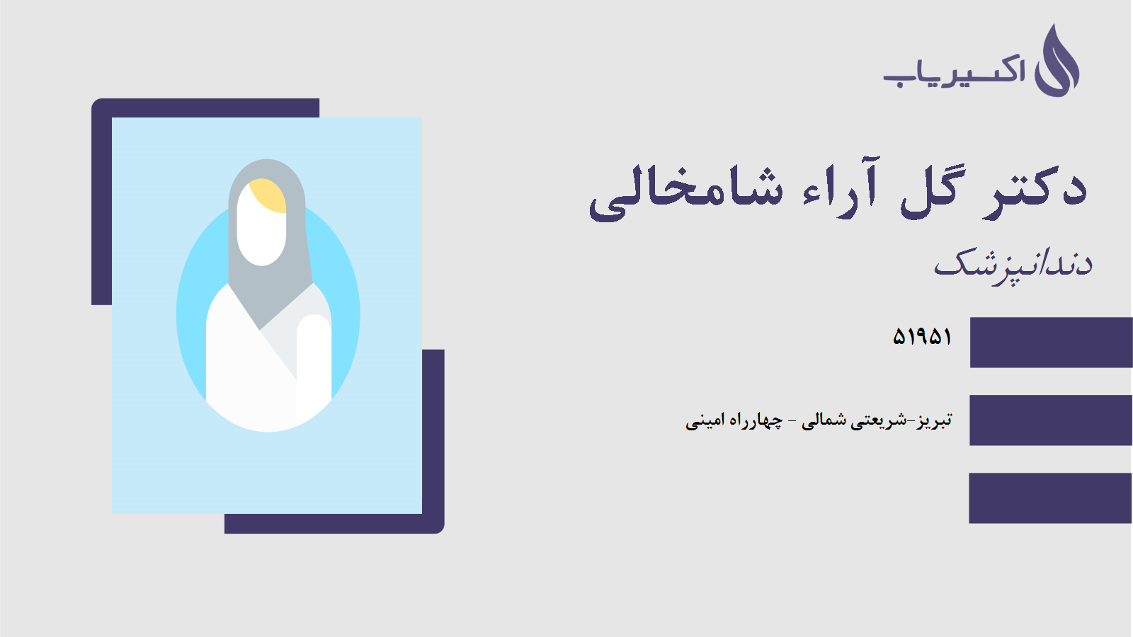 مطب دکتر گل آراء شامخالی