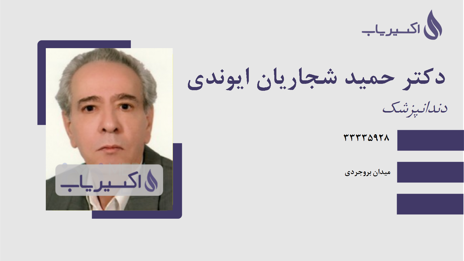 مطب دکتر حمید شجاریان ایوندی