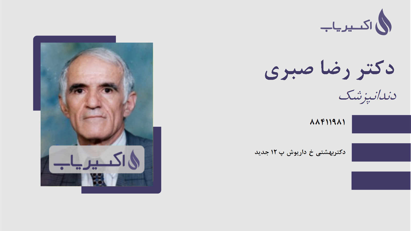 مطب دکتر رضا صبری