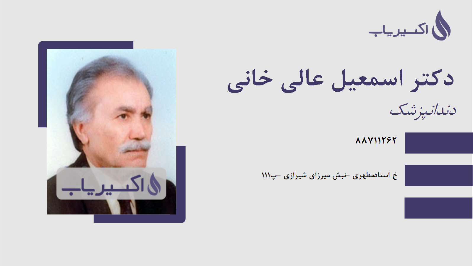 مطب دکتر اسمعیل عالی خانی