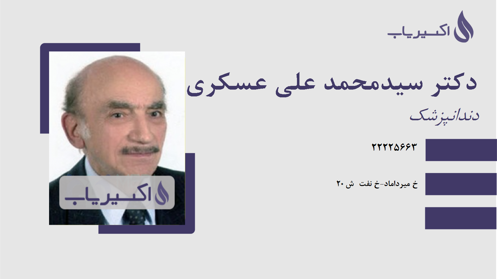 مطب دکتر سیدمحمد علی عسکری