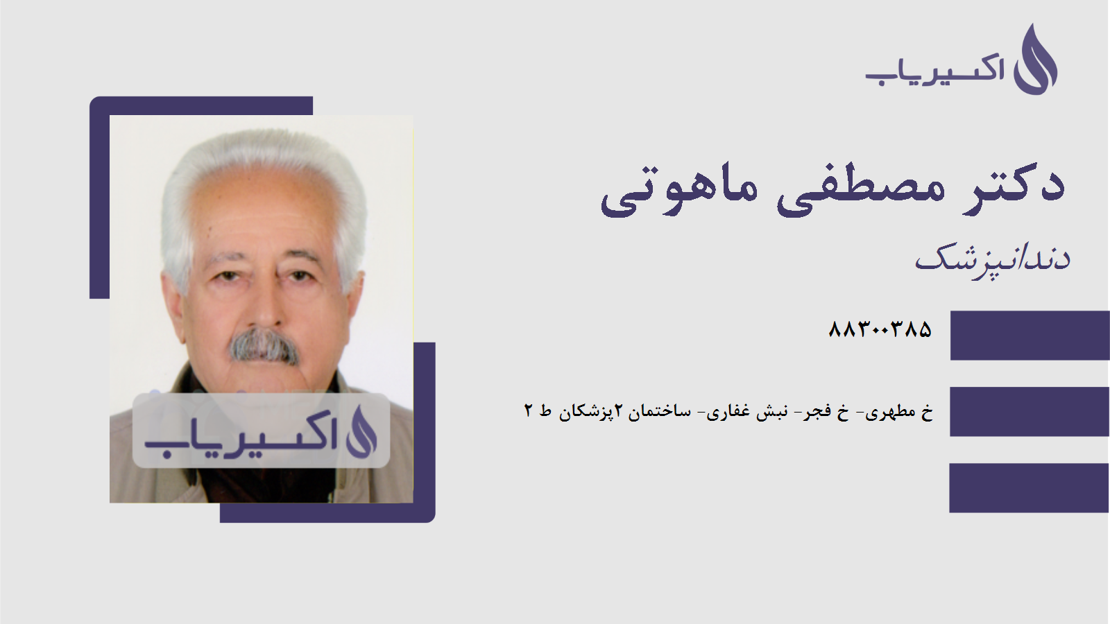 مطب دکتر مصطفی ماهوتی