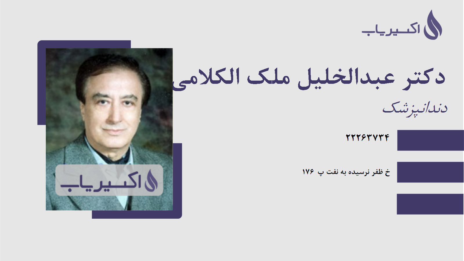 مطب دکتر عبدالخلیل ملک الکلامی