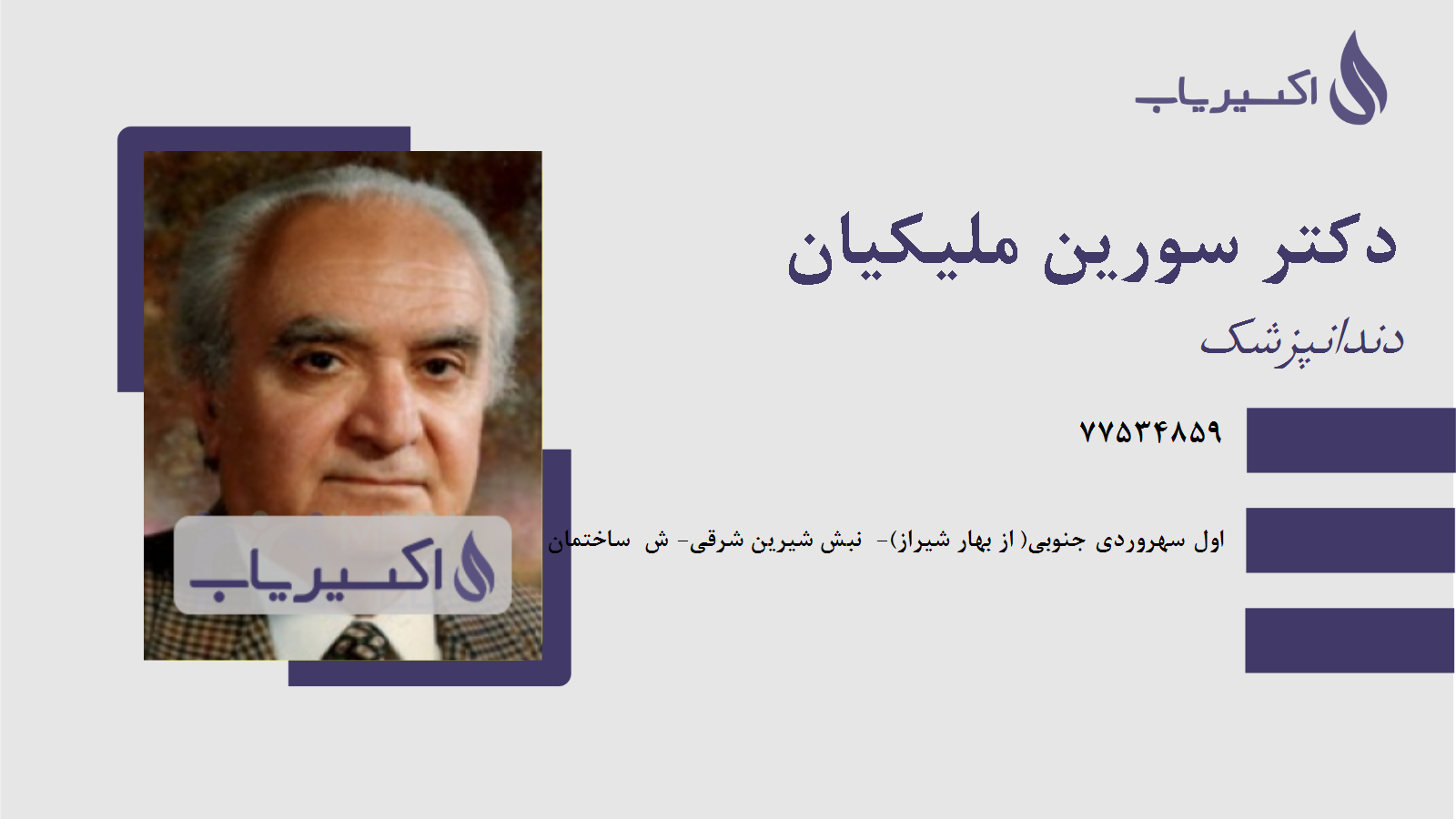 مطب دکتر سورین ملیکیان