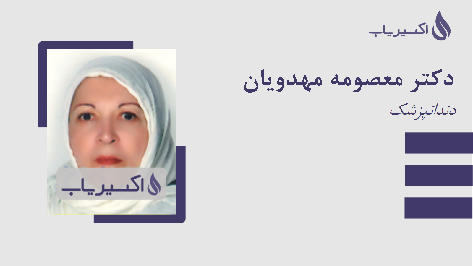 مطب دکتر معصومه مهدویان