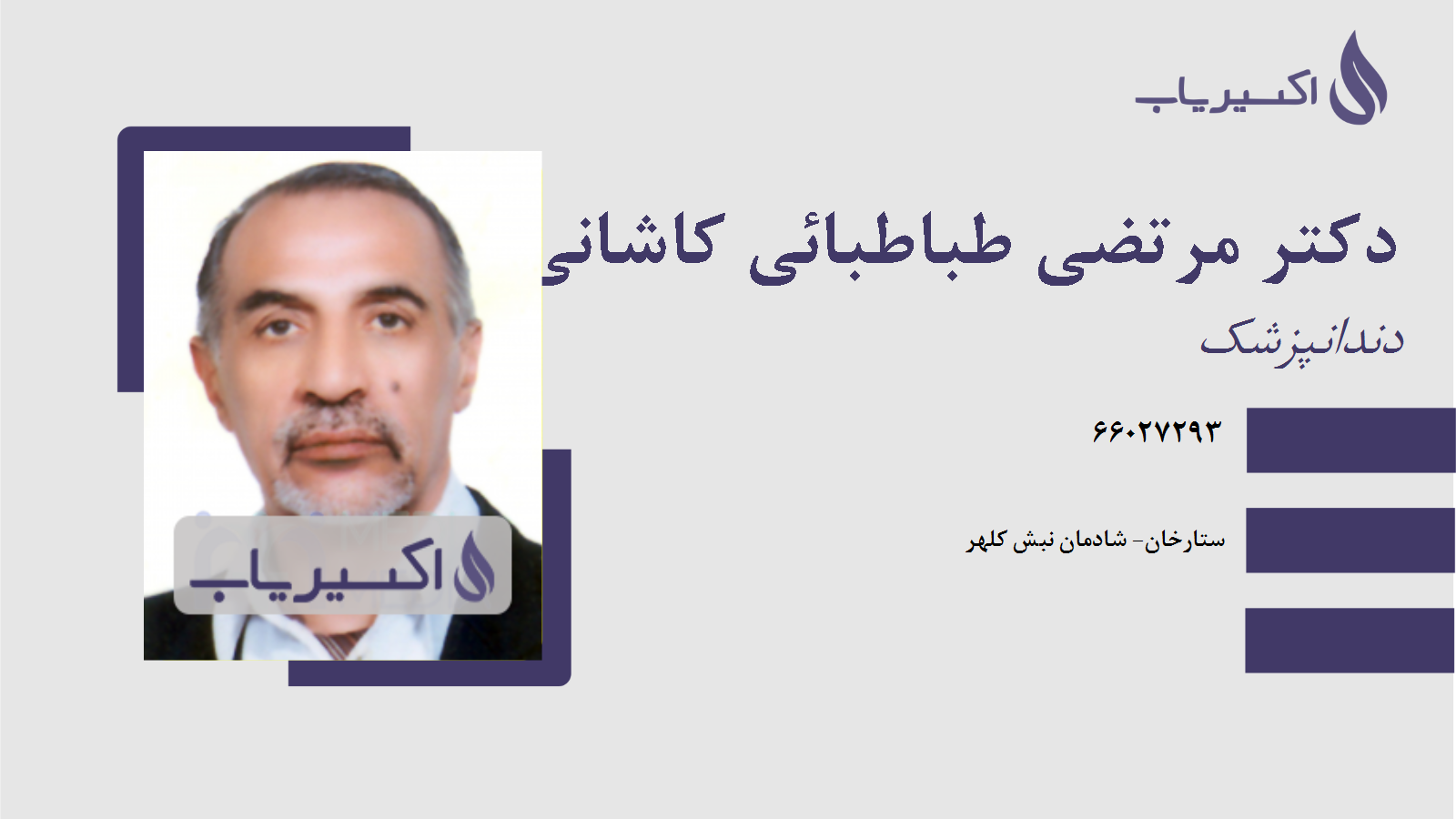 مطب دکتر مرتضی طباطبائی کاشانی