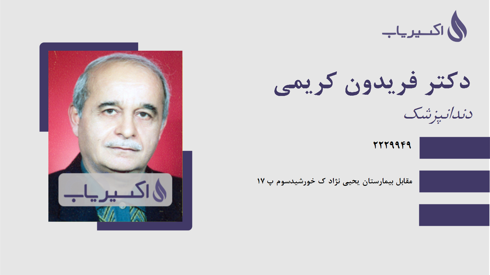 مطب دکتر فریدون کریمی