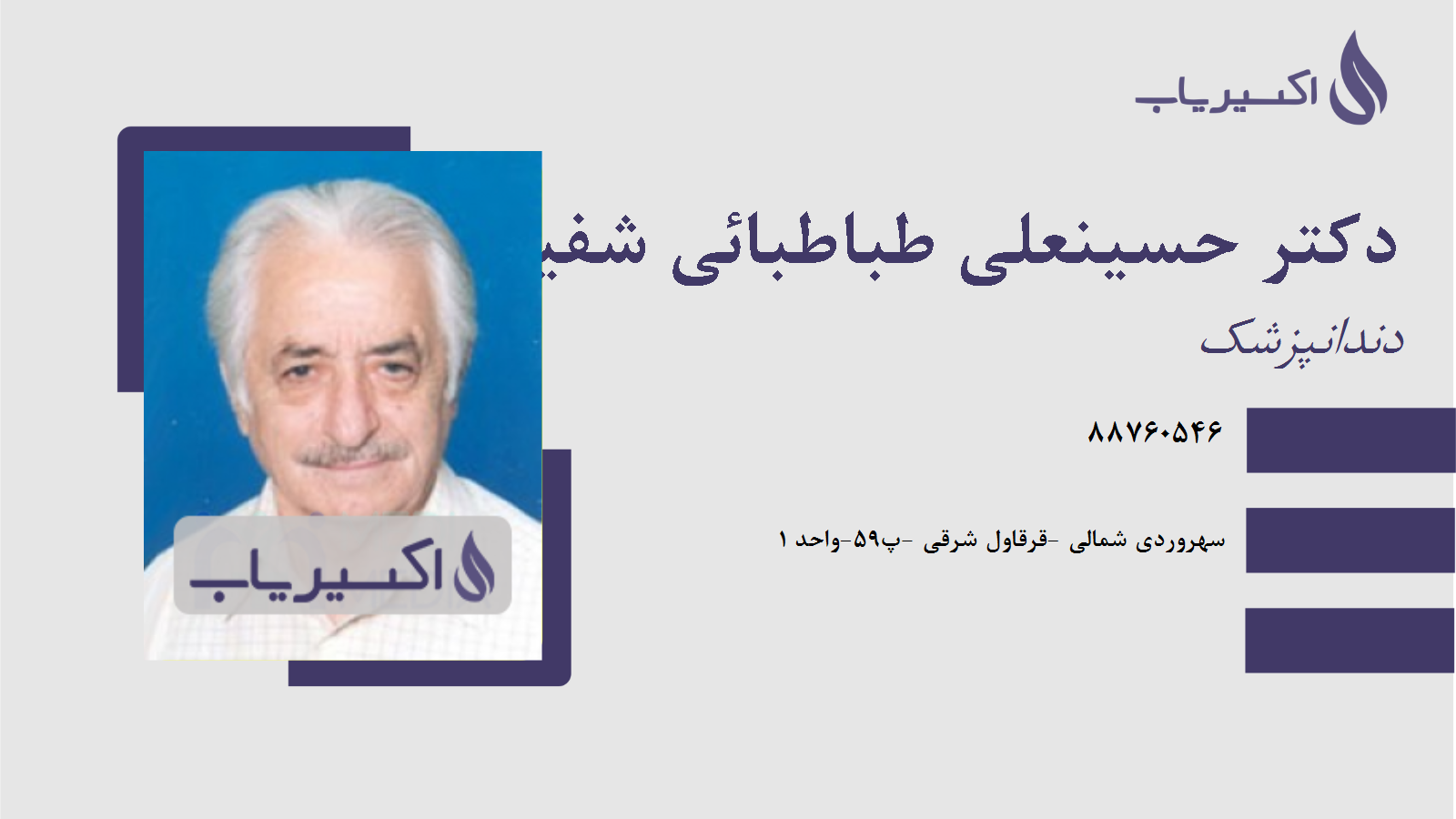 مطب دکتر حسینعلی طباطبائی شفیعی