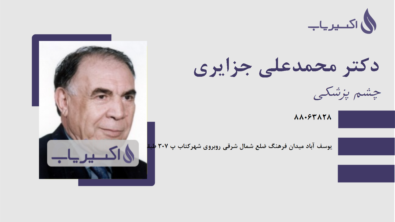 مطب دکتر محمدعلی جزایری