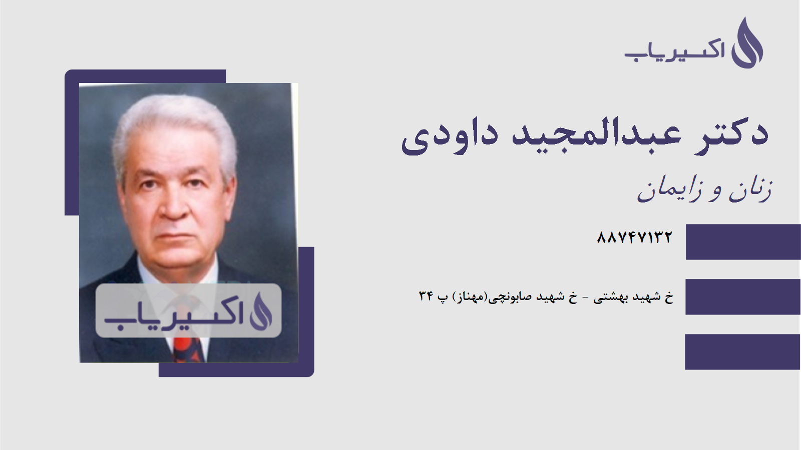 مطب دکتر عبدالمجید داودی