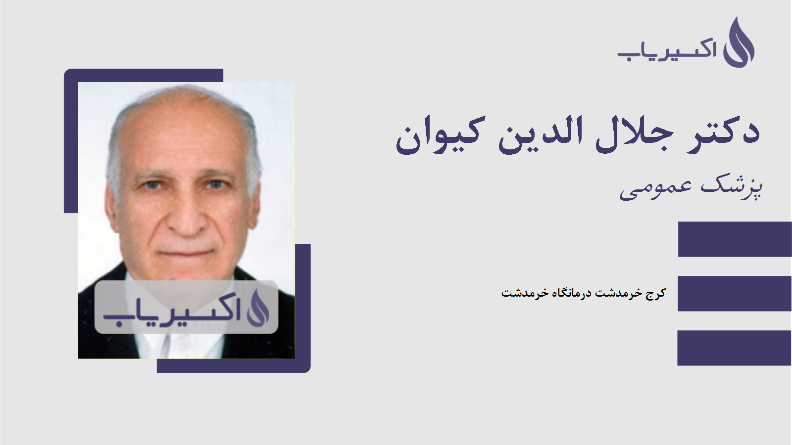 مطب دکتر جلال الدین کیوان