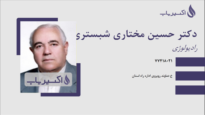 مطب دکتر حسین مختاری شبستری