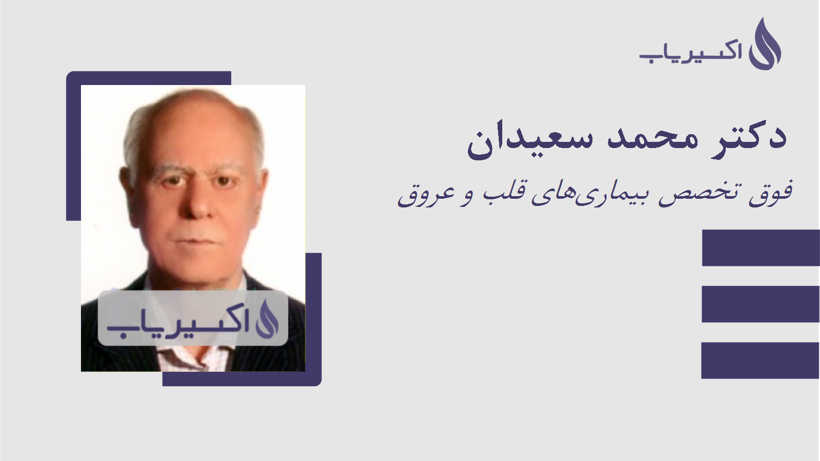 مطب دکتر محمد سعیدان