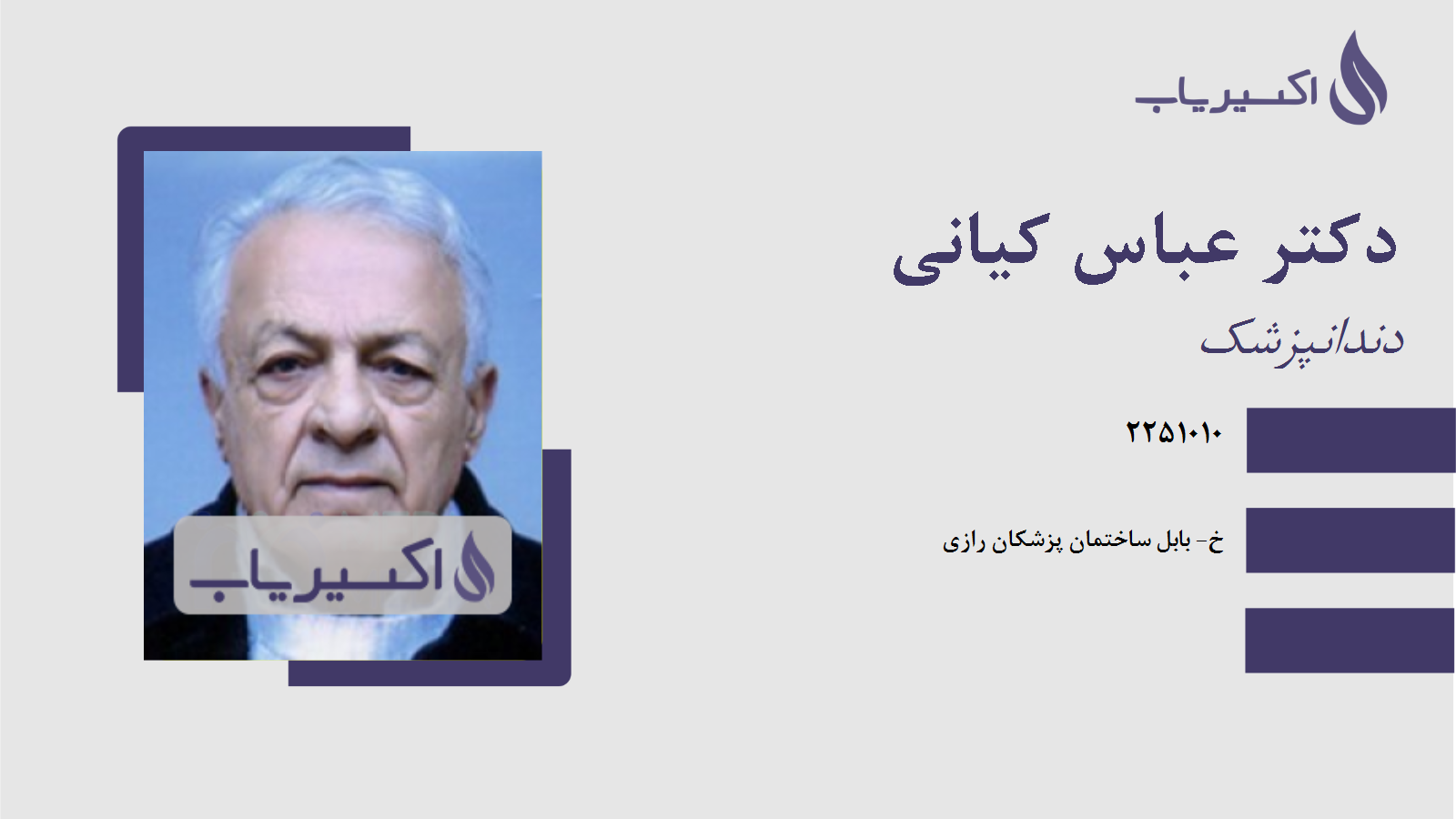 مطب دکتر عباس کیانی