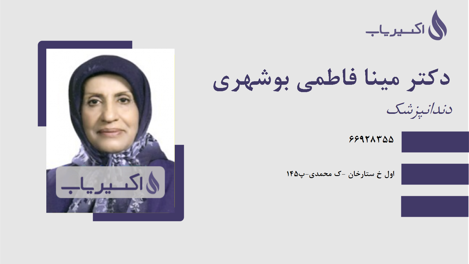 مطب دکتر مینا فاطمی بوشهری