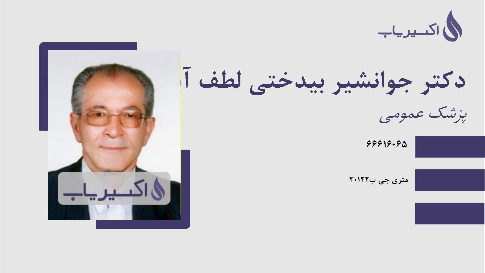 مطب دکتر جوانشیر بیدختی لطف آباد