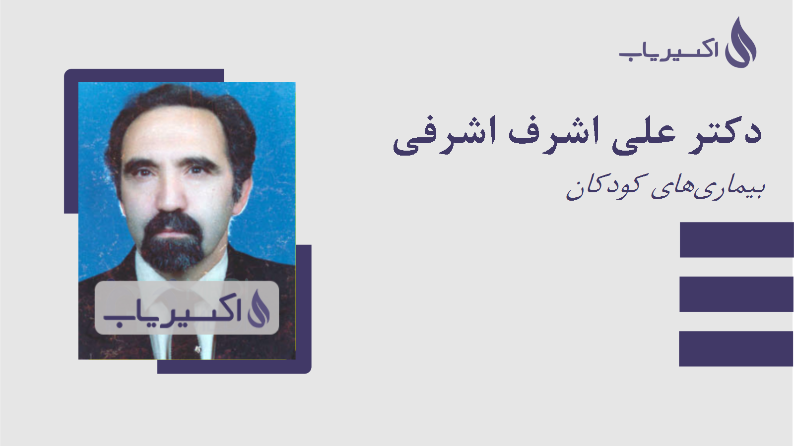 مطب دکتر علی اشرف اشرفی