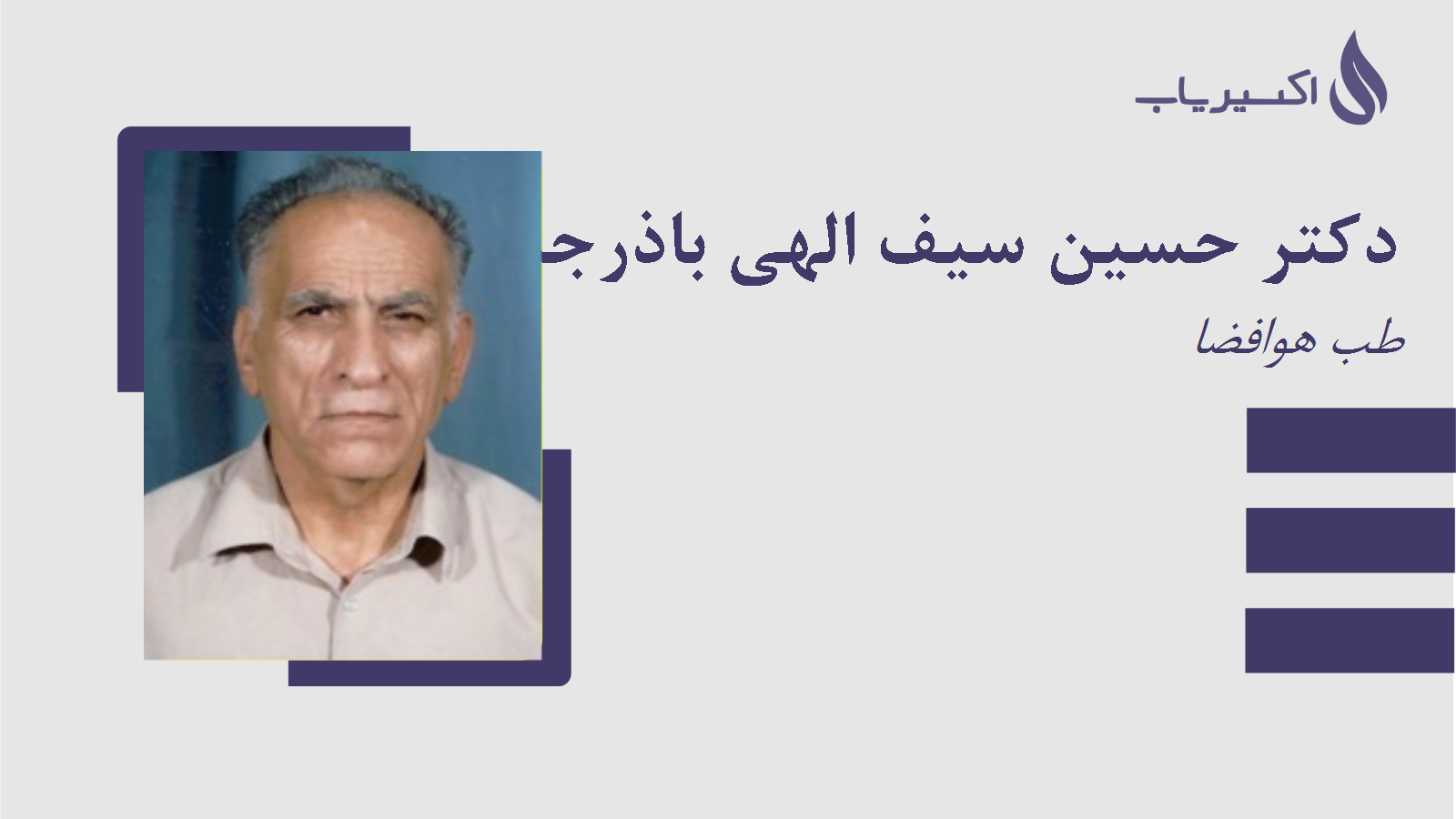 مطب دکتر حسین سیف الهی باذرجانی
