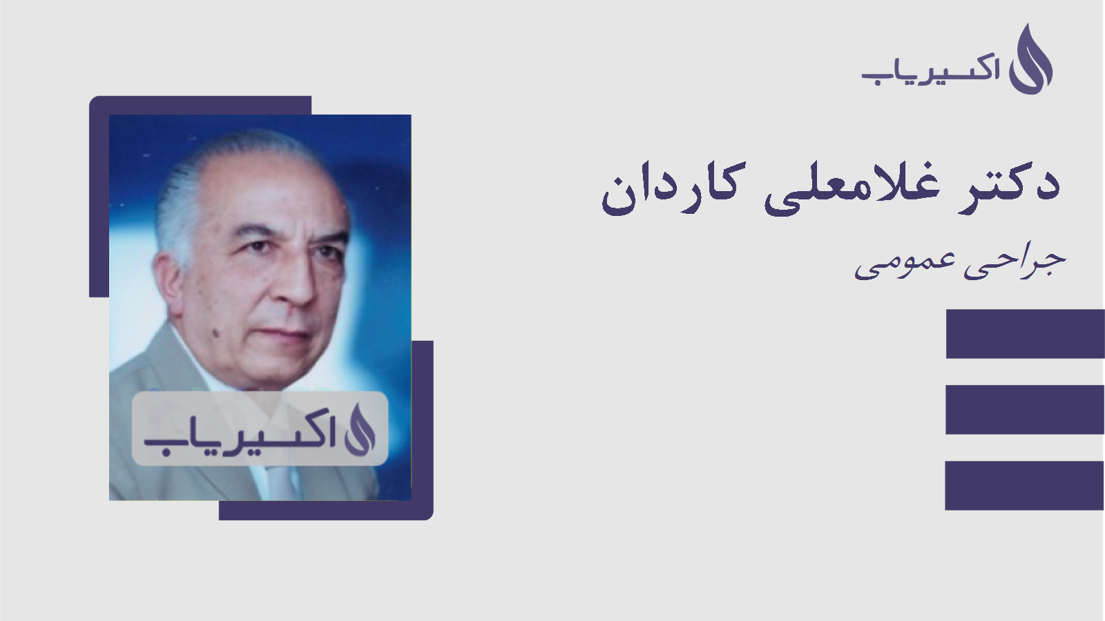 مطب دکتر غلامعلی کاردان