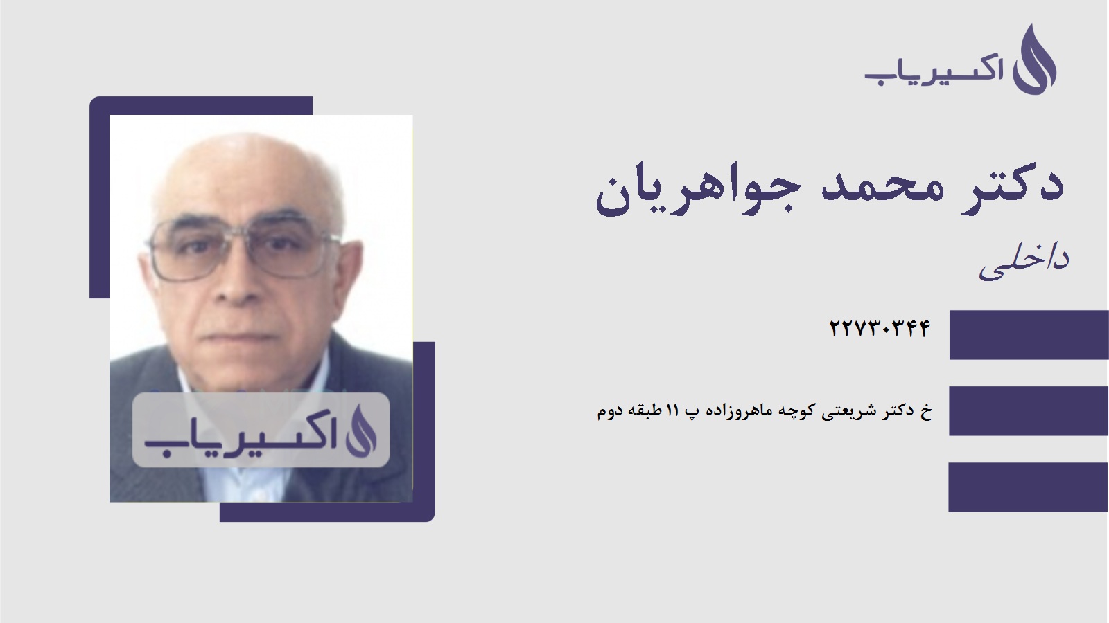 مطب دکتر محمد جواهریان