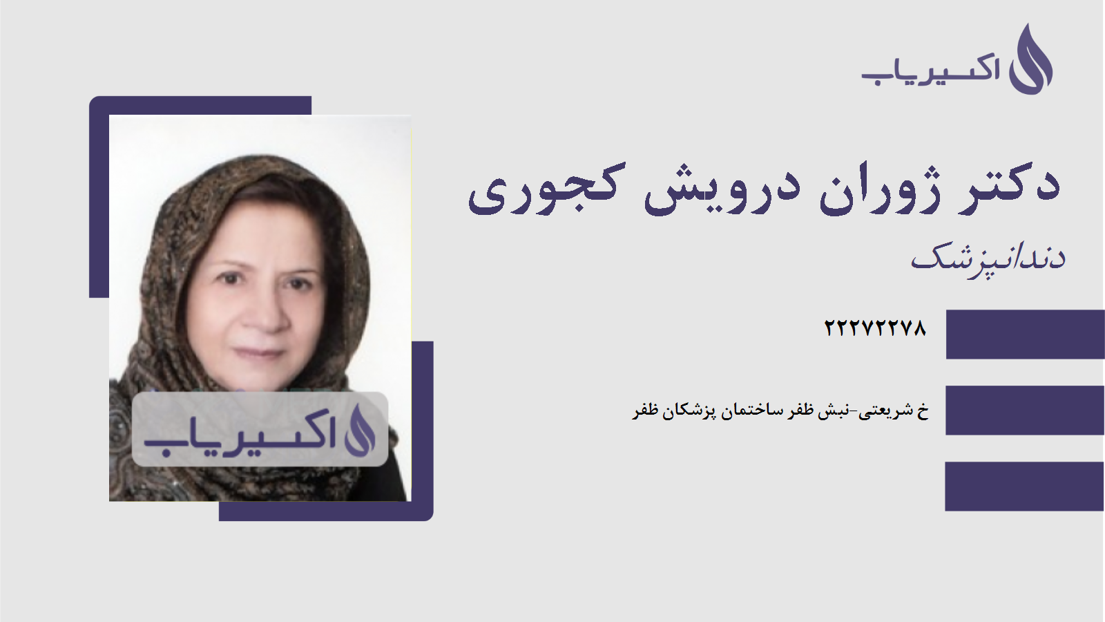 مطب دکتر ژوران درویش کجوری