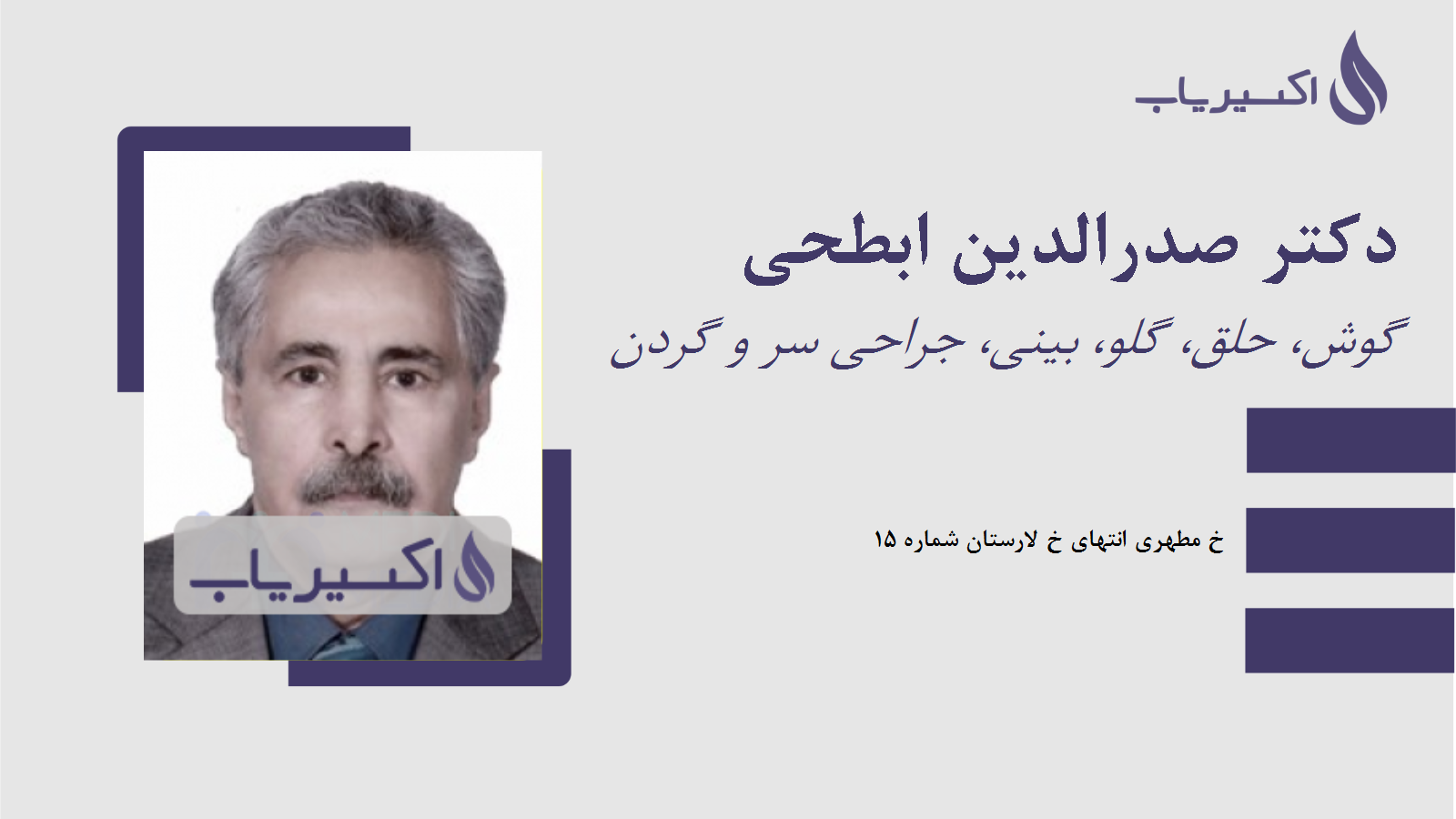 مطب دکتر صدرالدین ابطحی