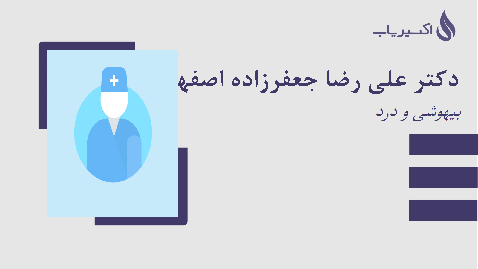 مطب دکتر علی رضا جعفرزاده اصفهانی