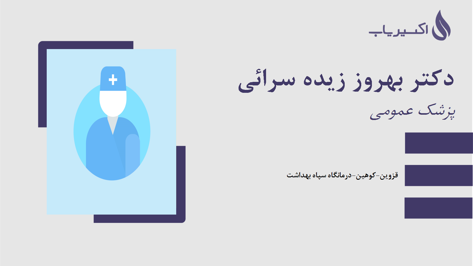 مطب دکتر بهروز زیده سرائی