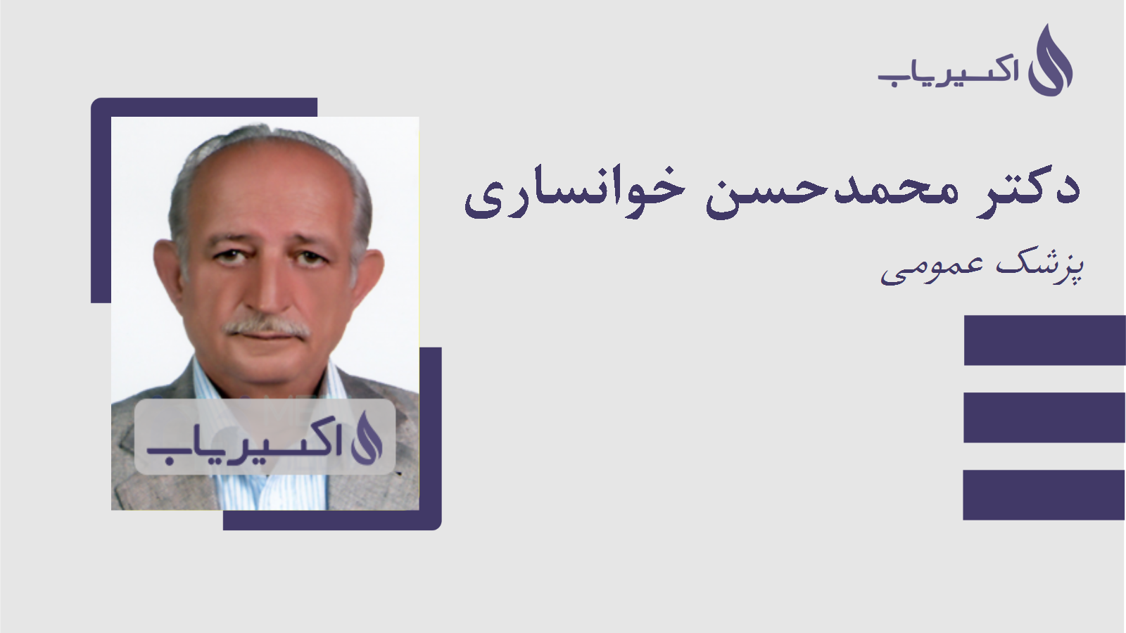 مطب دکتر محمدحسن خوانساری