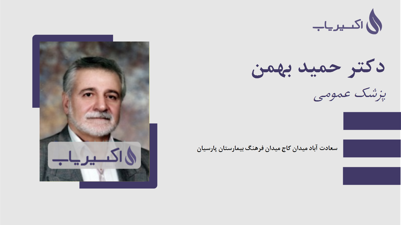 مطب دکتر حمید بهمن