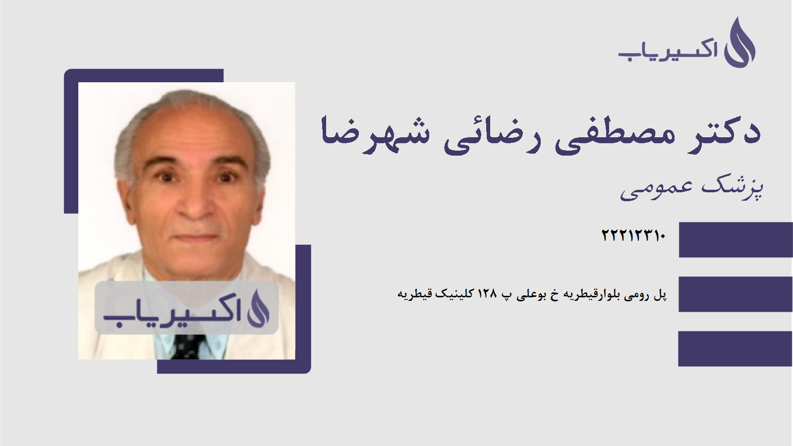 مطب دکتر مصطفی رضائی شهرضا