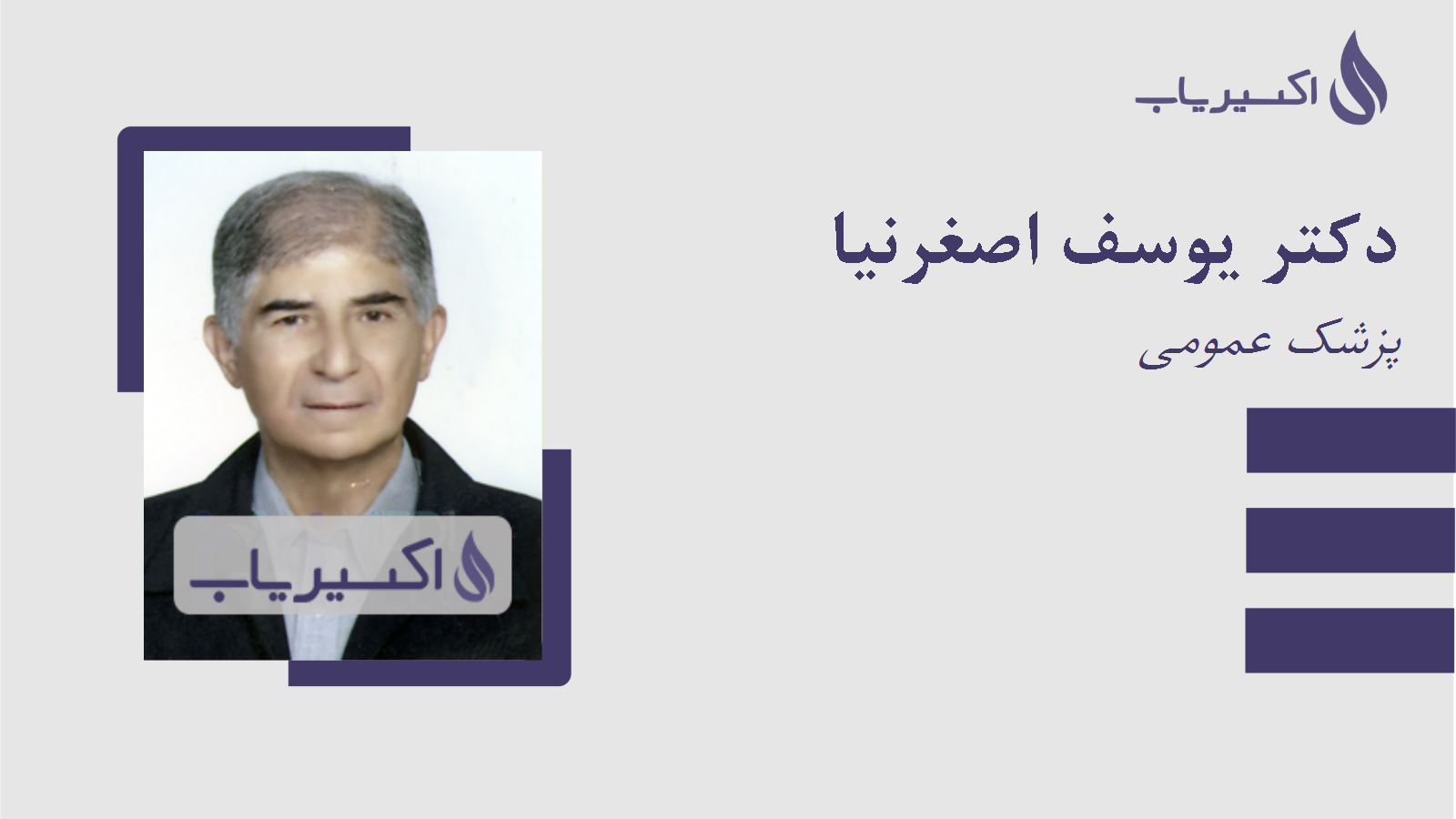مطب دکتر یوسف اصغرنیا