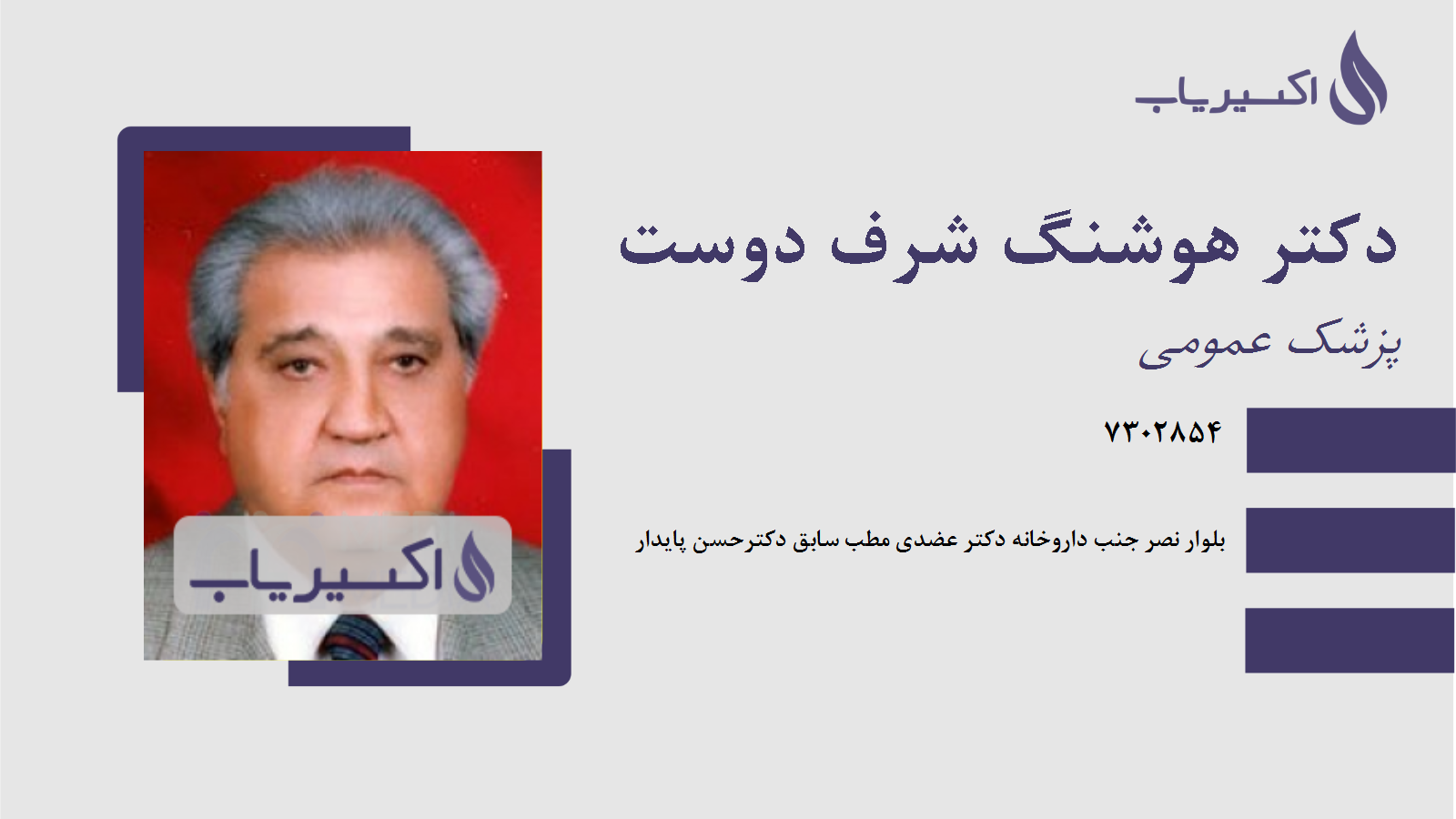 مطب دکتر هوشنگ شرف دوست