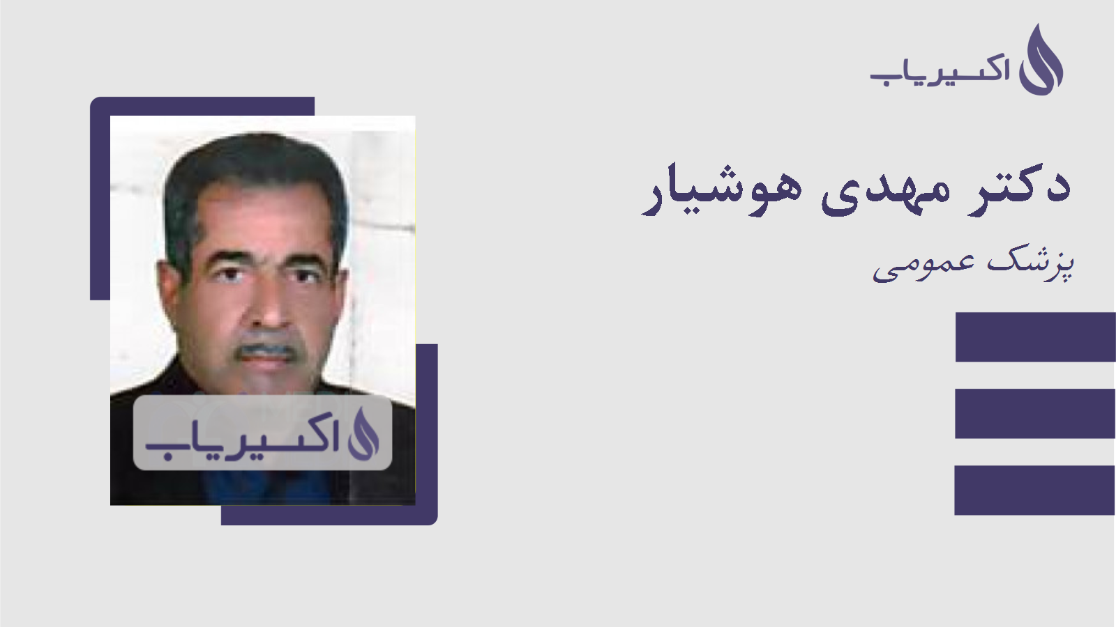 مطب دکتر مهدی هوشیار