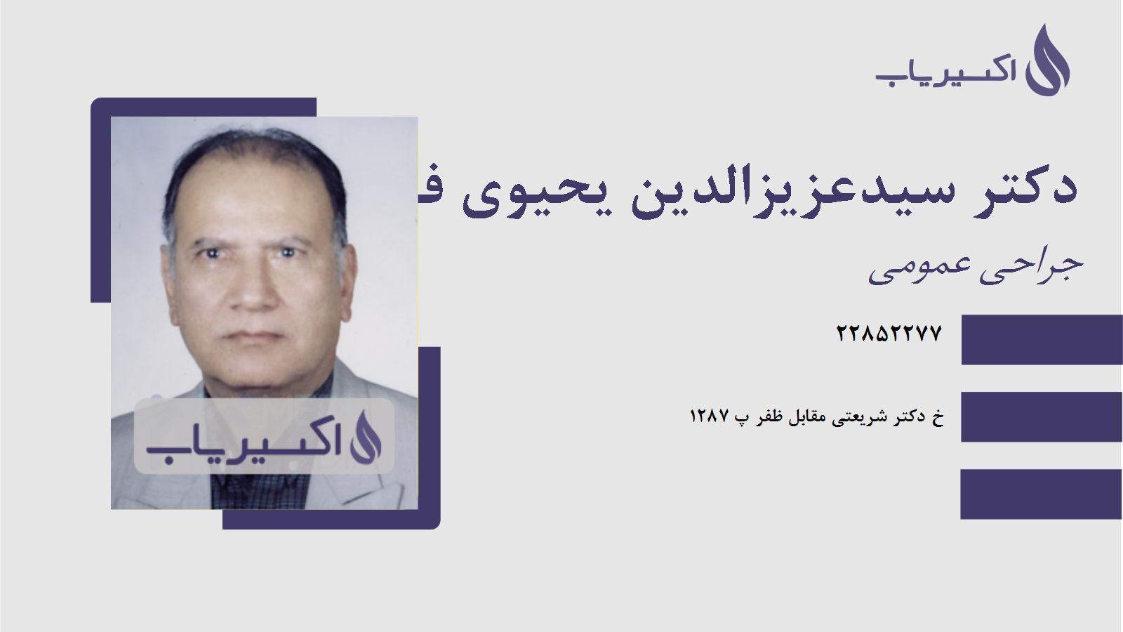 مطب دکتر سیدعزیزالدین یحیوی فیروزآبادی