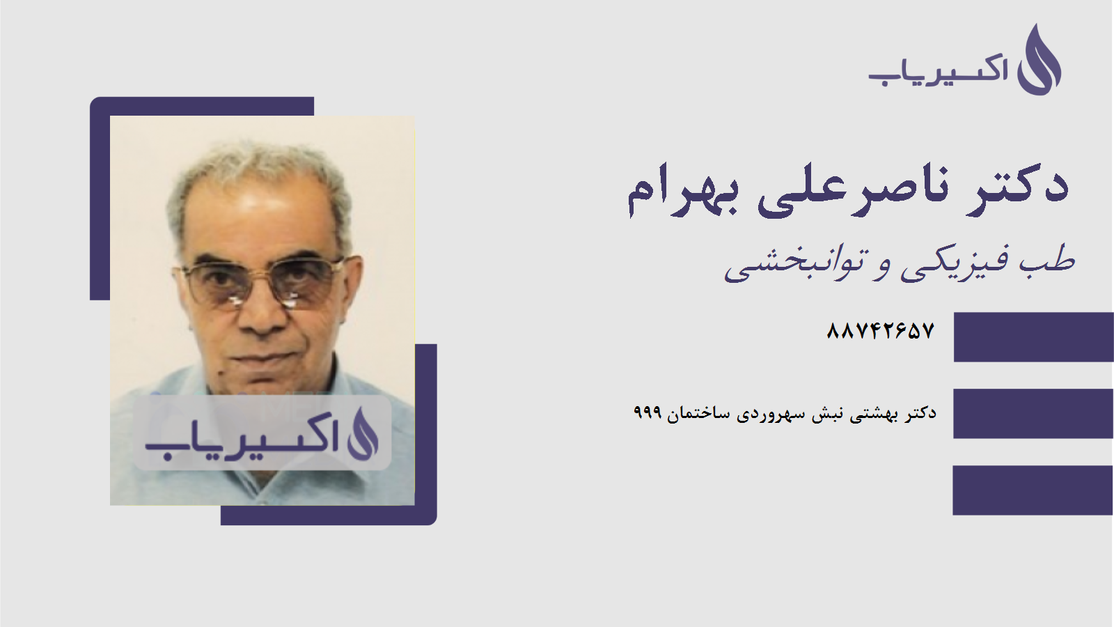 مطب دکتر ناصرعلی بهرام