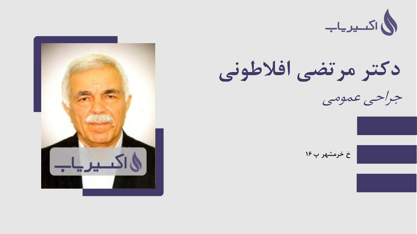 مطب دکتر مرتضی افلاطونی