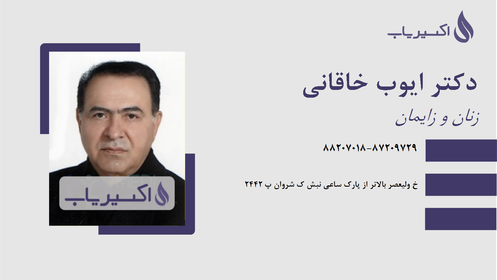 مطب دکتر ایوب خاقانی