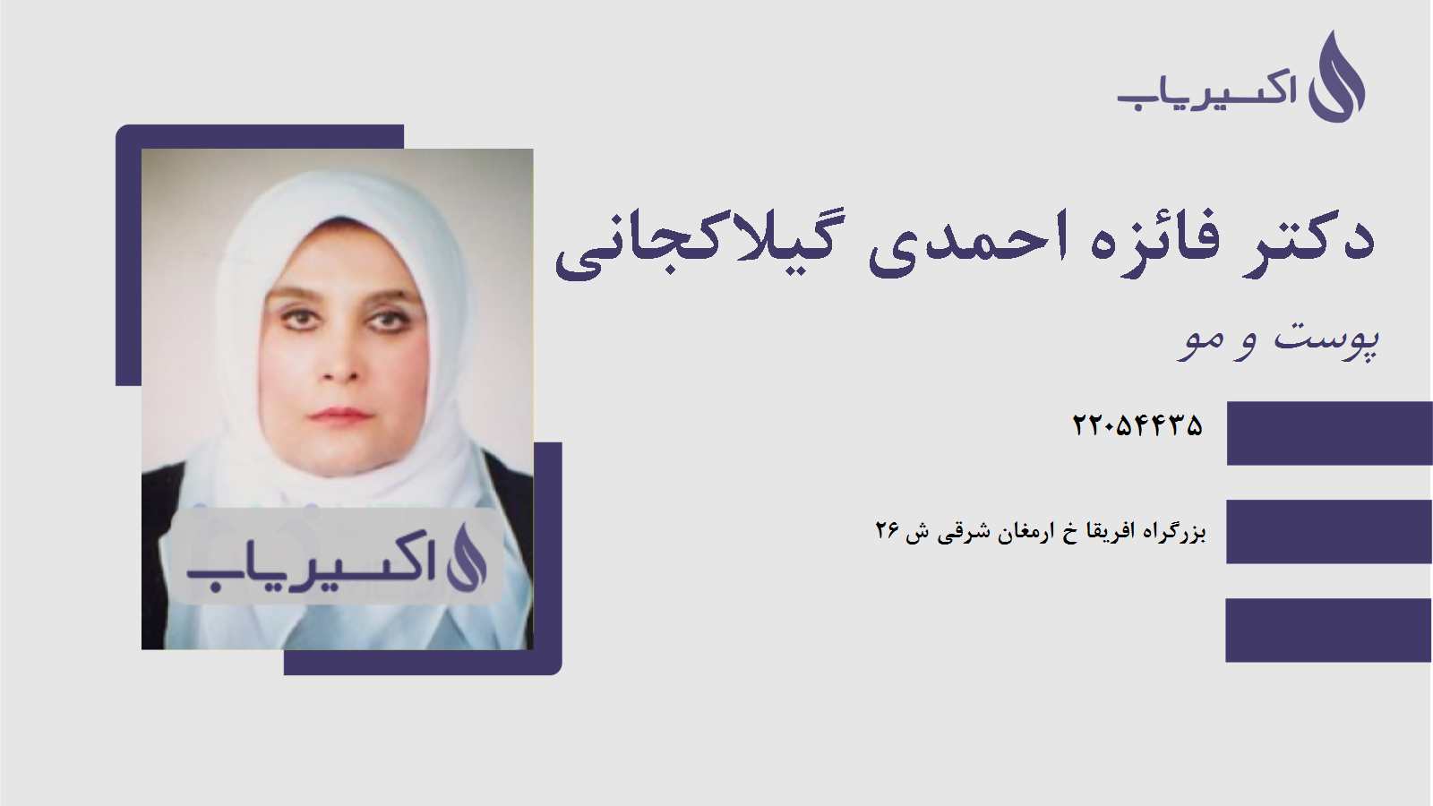 مطب دکتر فائزه احمدی گیلاکجانی