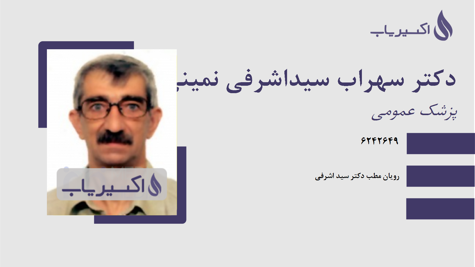 مطب دکتر سهراب سیداشرفی نمینی