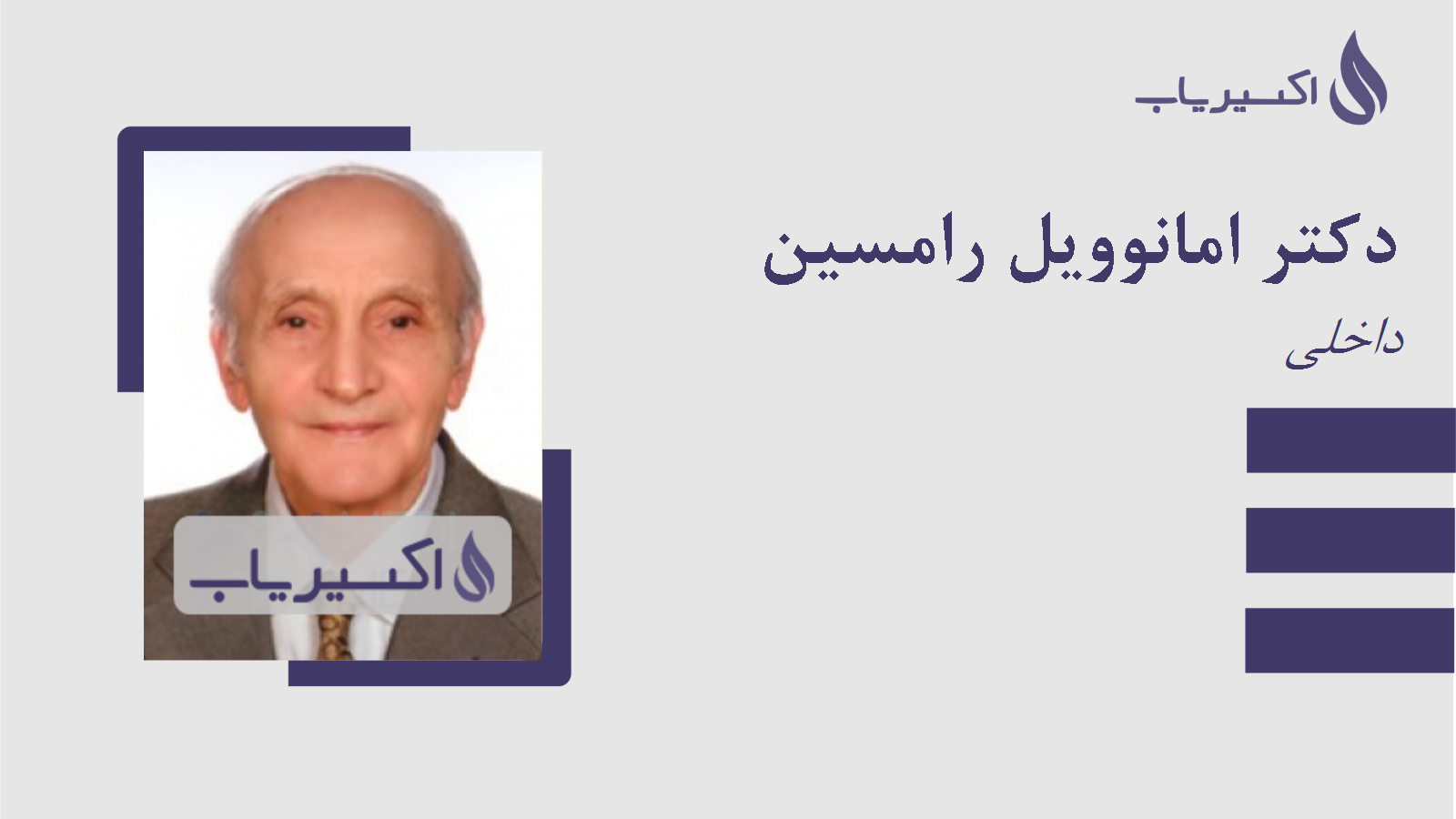 مطب دکتر امانوویل رامسین