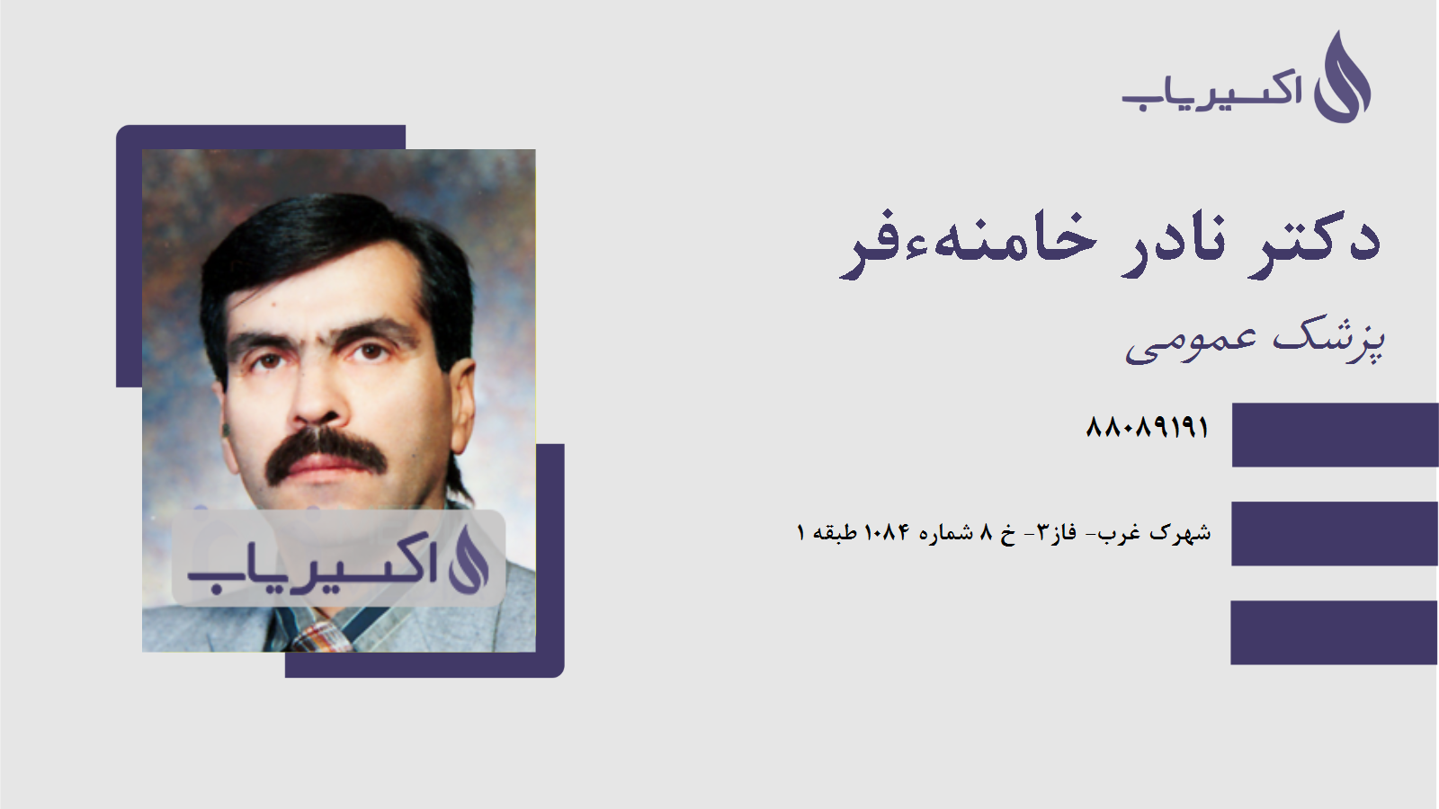 مطب دکتر نادر خامنهءفر