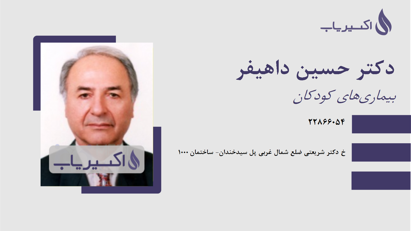 مطب دکتر حسین داهیفر