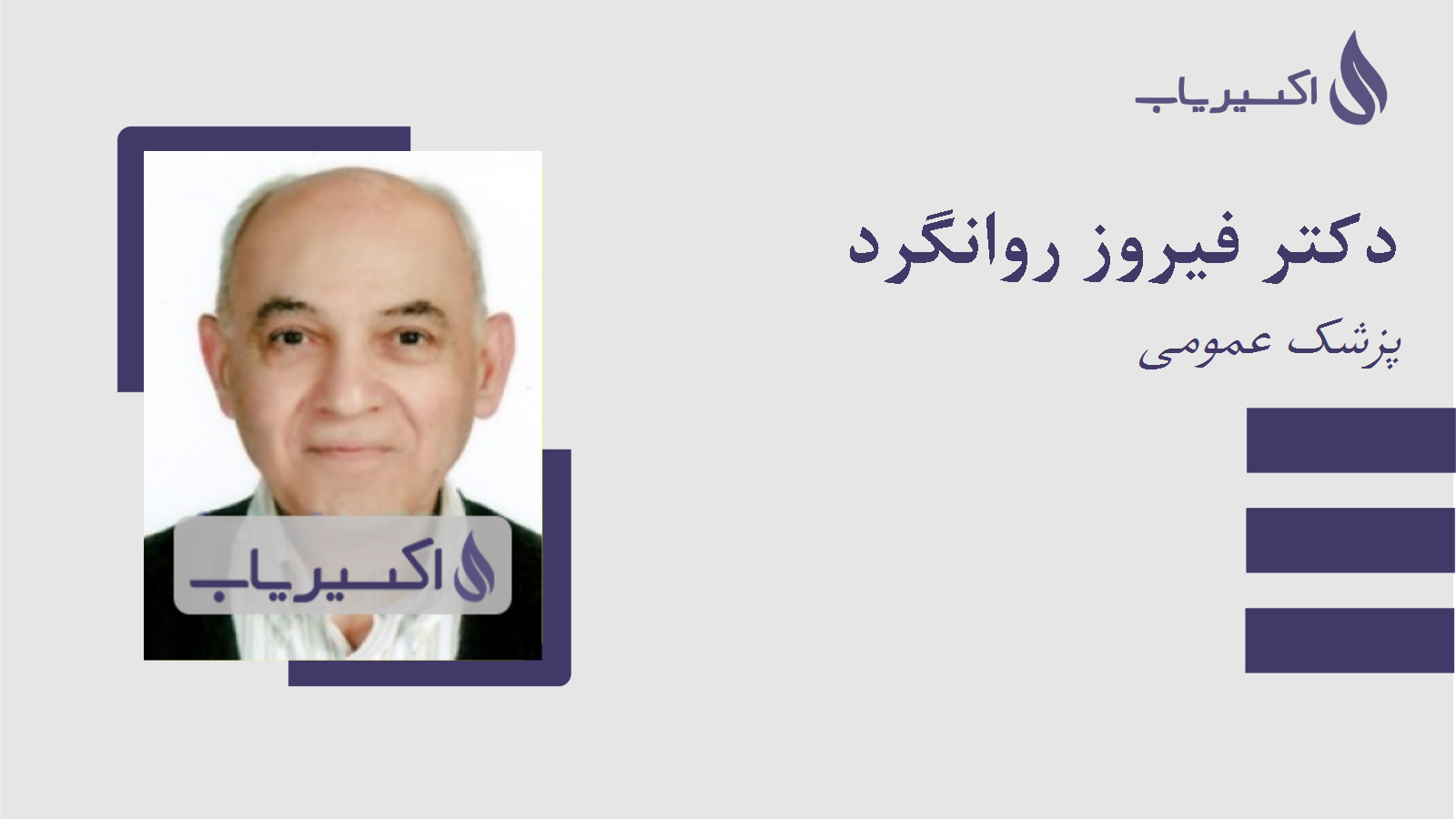 مطب دکتر فیروز روانگرد