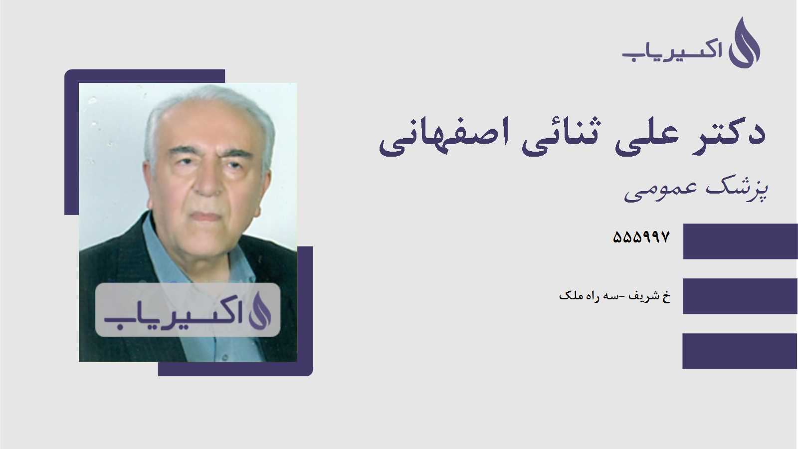 مطب دکتر علی ثنائی اصفهانی