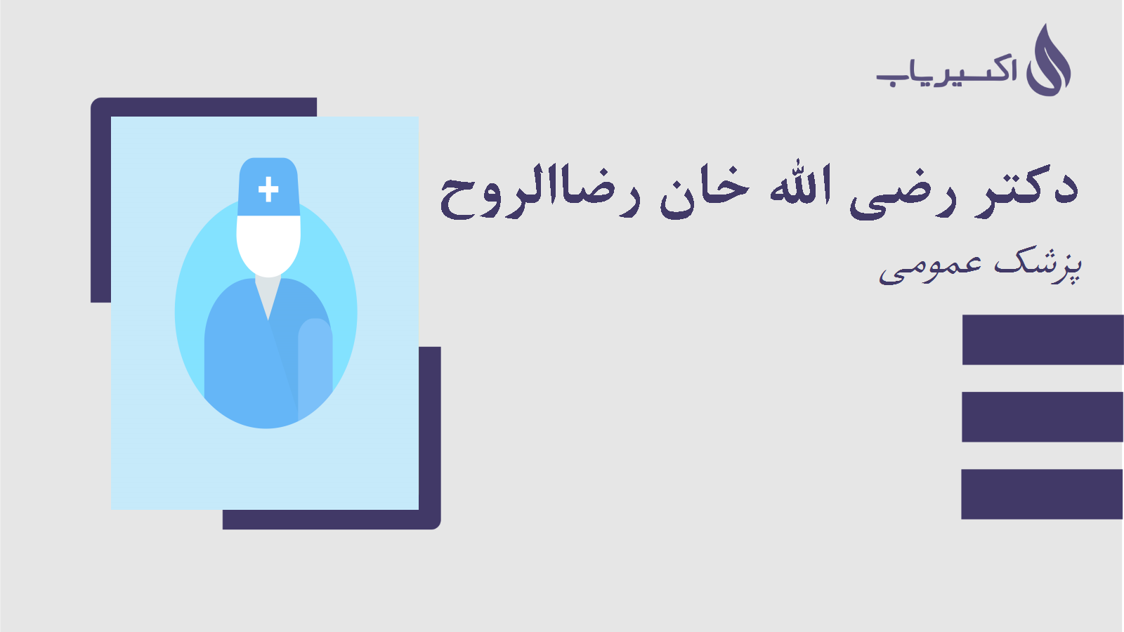 مطب دکتر رضی الله خان رضاالروح