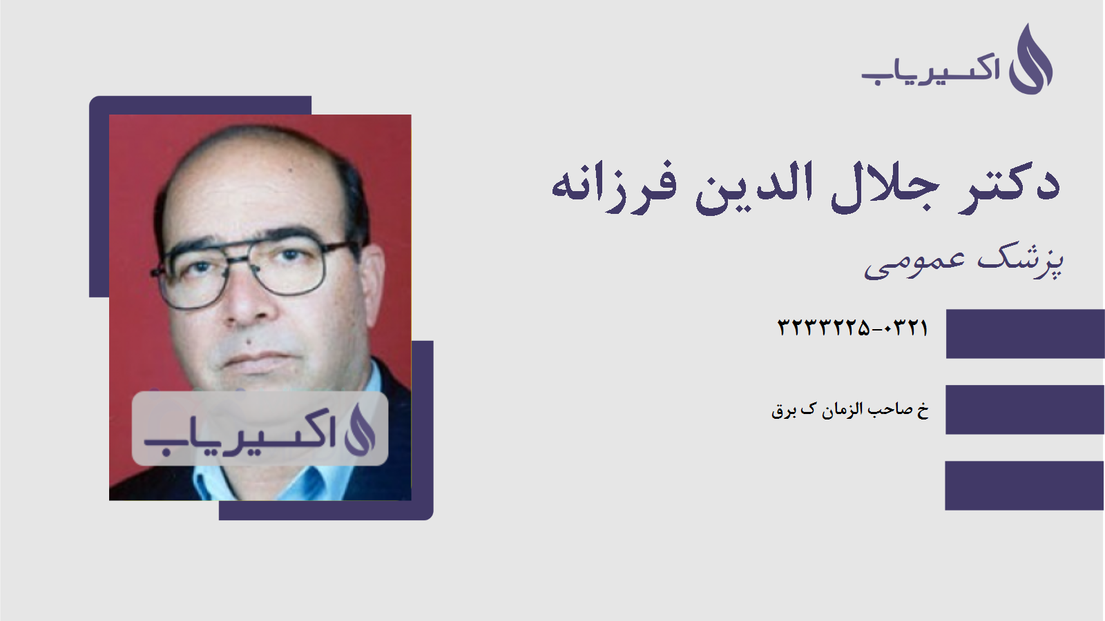مطب دکتر جلال الدین فرزانه