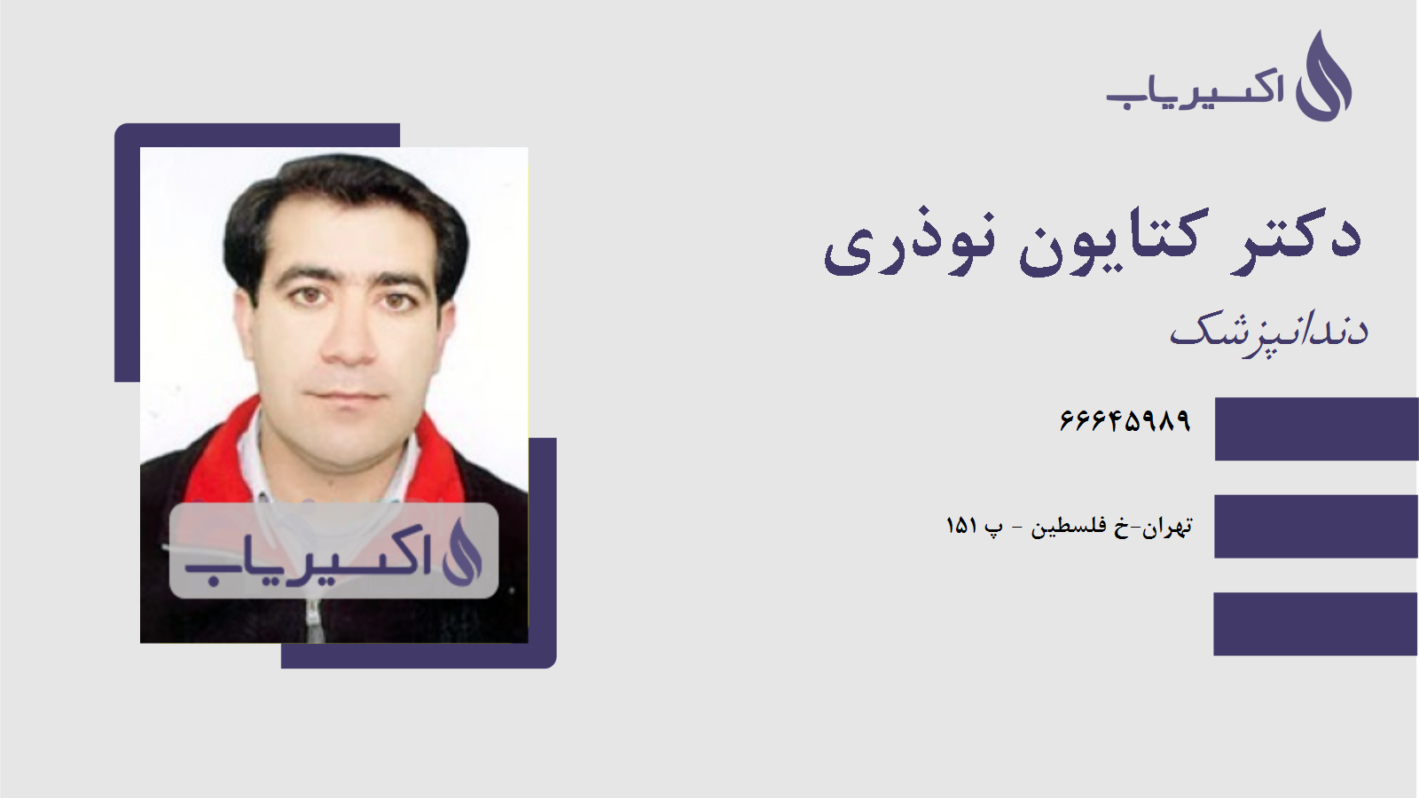 مطب دکتر کتایون نوذری