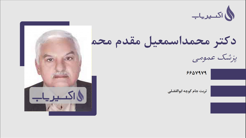 مطب دکتر محمداسمعیل مقدم محمدآباد