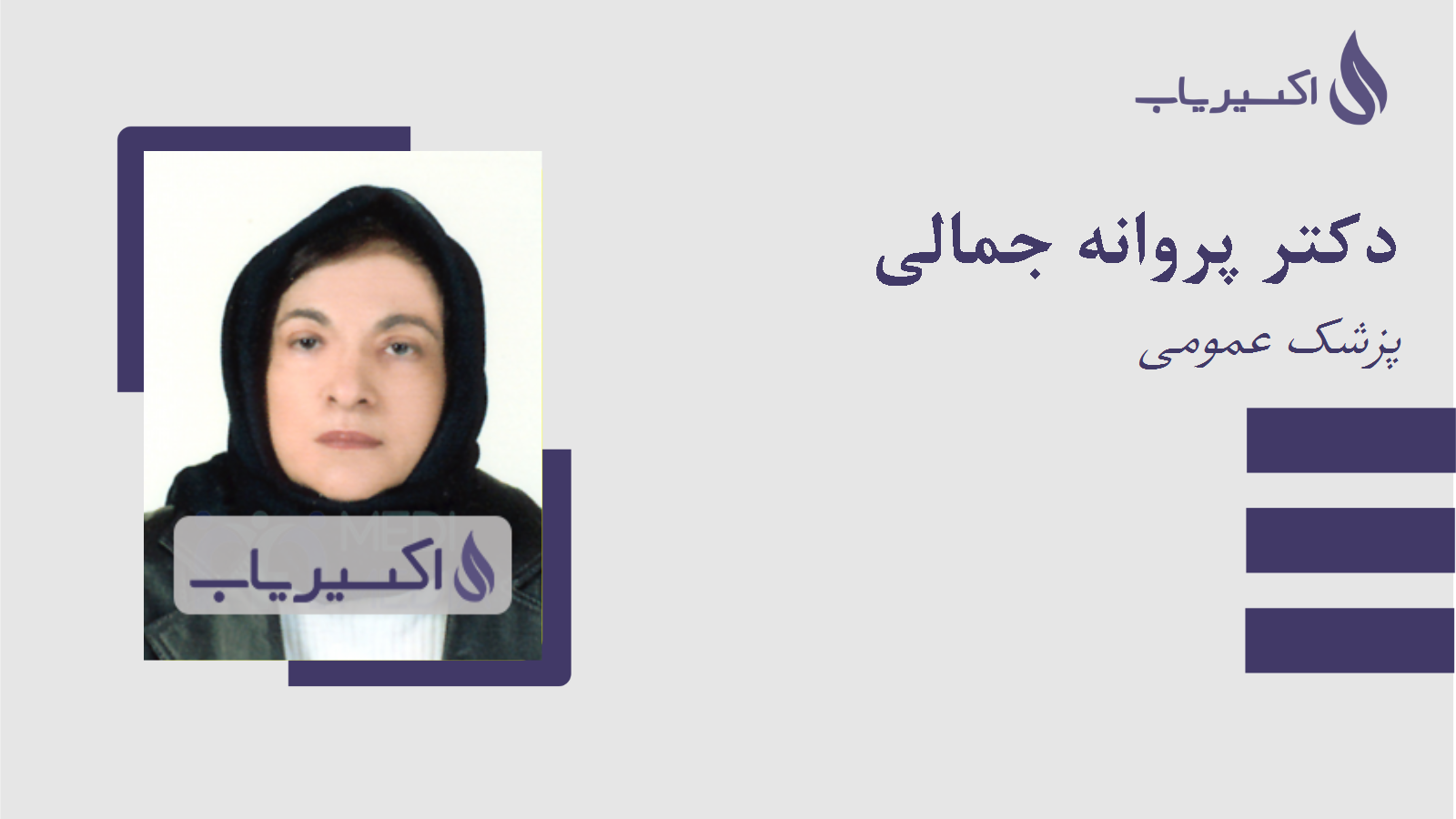 مطب دکتر پروانه جمالی